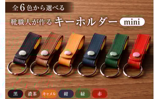 靴職人が作るキーホルダーmini　色：キャメル【生活雑貨 職人 ハンドメイド 雑貨 日用品 牛革】