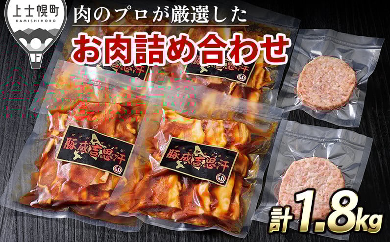 
            ニークファクトリーの十勝産豚ジンギスカンとハンバーグセット 計1.8kg 北海道産 肉 豚肉 冷凍ハンバーグ ［015-N74］ ※オンライン申請対応
          