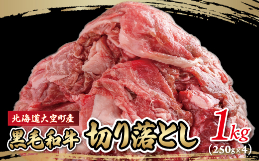 黒毛和牛(芝桜和牛)切り落とし 1kg（250g×4） OSG011