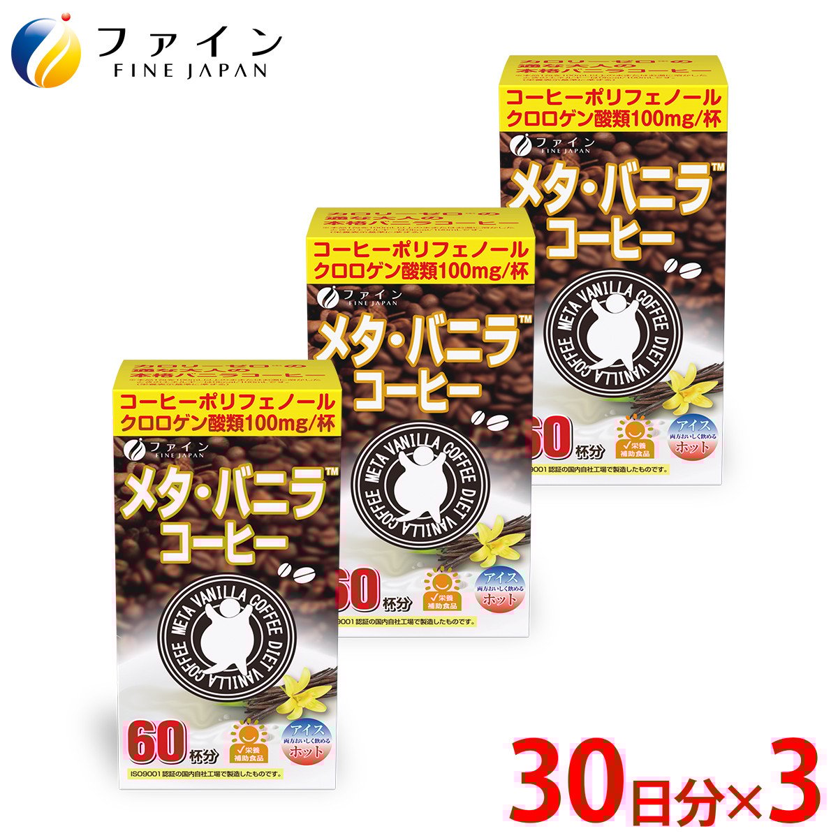
            【ファイン】メタ・バニラコーヒー×3個セット(180杯分) | コーヒー兵庫県 上郡町 コーヒー バニラ 
          