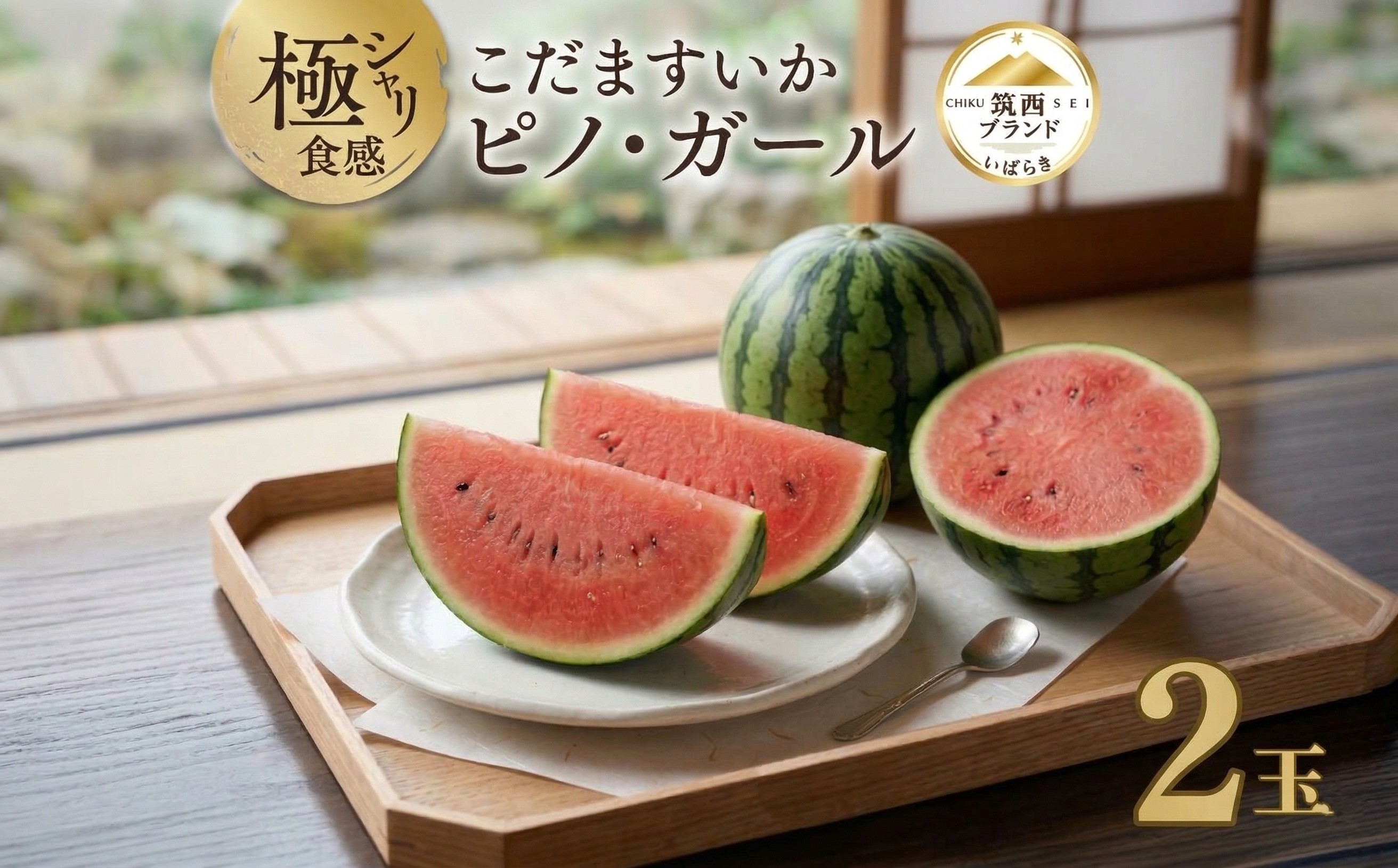 
                  【 JA北つくば 】 極シャリ食感 ！ こだますいか 「 ピノ・ガール 」 2玉 2026年産 小玉すいか 小玉 すいか スイカ 果物 フルーツ ピノガール 西瓜 くだもの デザート 茨城 
                