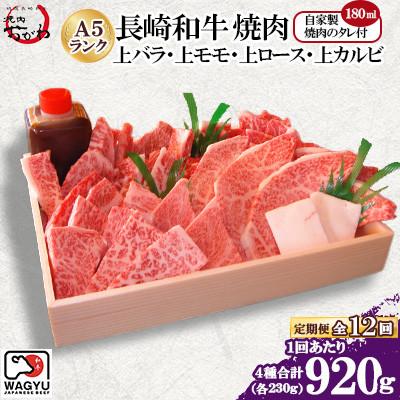 ふるさと納税 雲仙市 【毎月定期便】焼肉おがわ 長崎和牛焼肉 4種(上バラ・上モモ・上ロース・上カルビ)(雲仙市)全12回