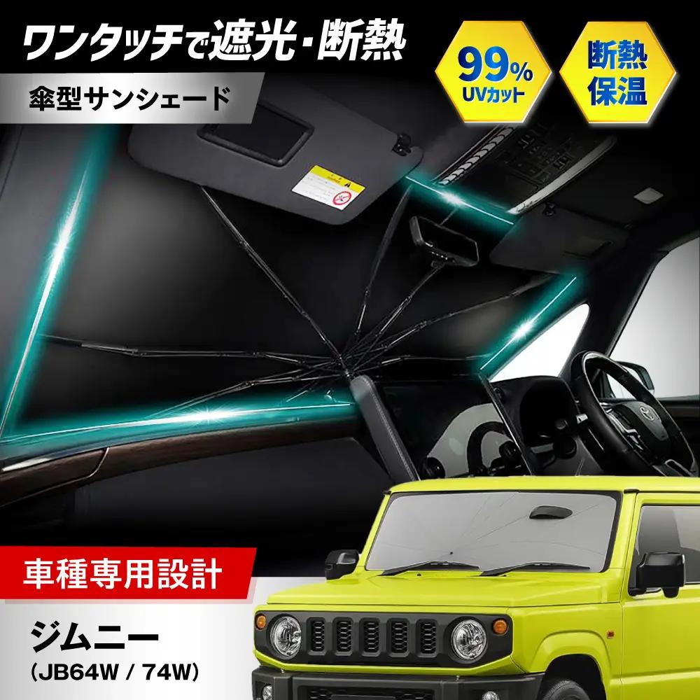 【ZooTors】 ジムニー JB64W / 74W シリコングリップ 傘タイプ 車 収納バッグ付 車種専用 大阪府高槻市/株式会社One[AOEQ047]