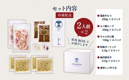 博多菊ひら 厳選国産若牛もつ鍋セット (こく味噌味2人前×2セット)