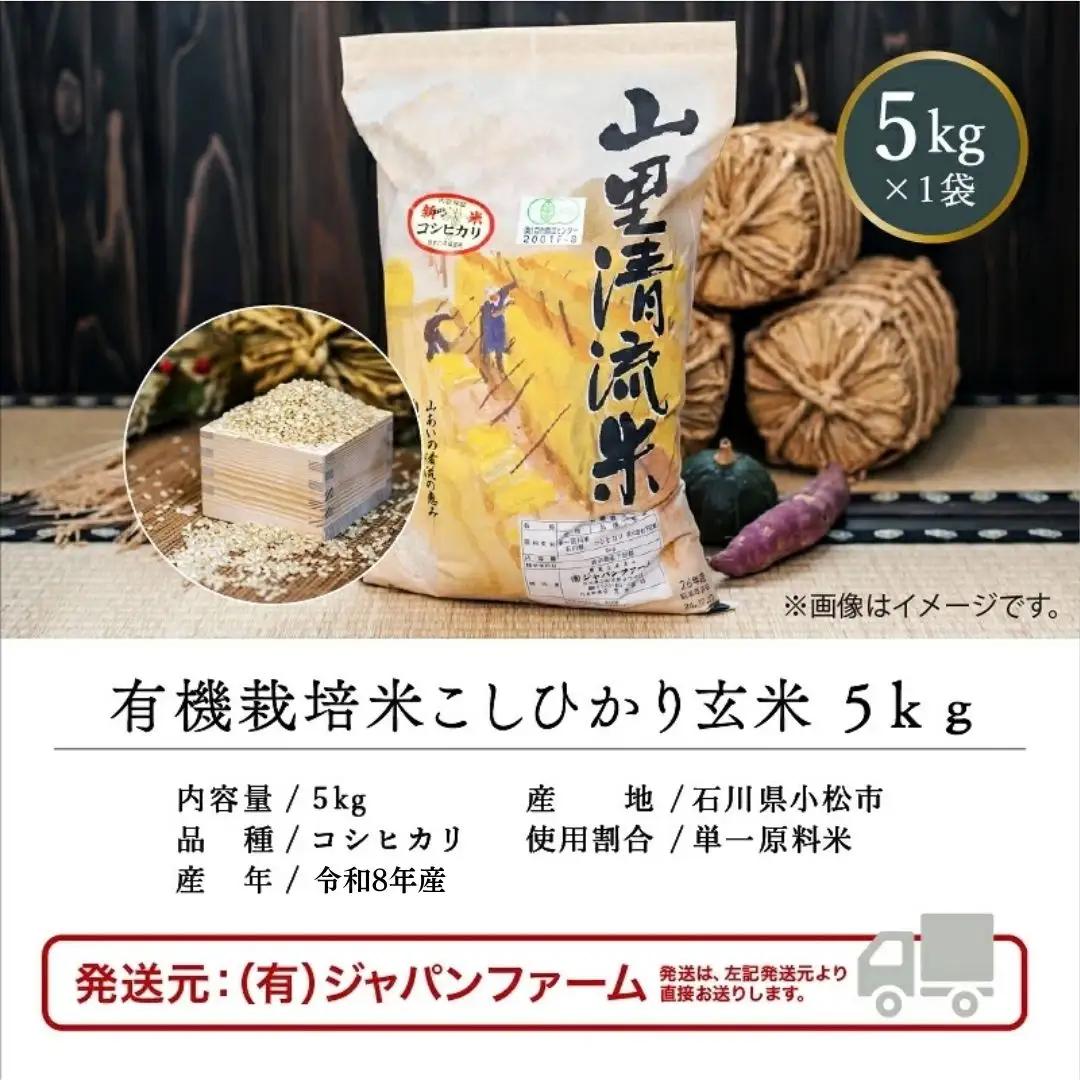 《 有機JAS認定 》 令和8年産 新米 有機栽培米 こしひかり 玄米 5kg 石川県 小松市 有限会社ジャパンファーム