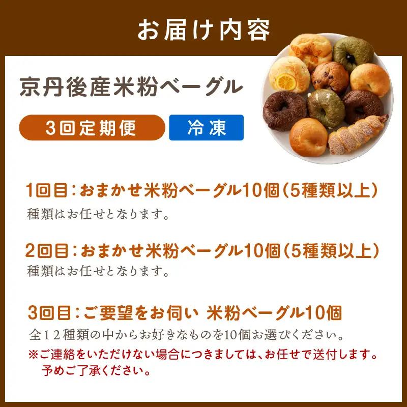 ベーグル 京都 丹後もちもち米粉入りベーグル ３カ月定期便