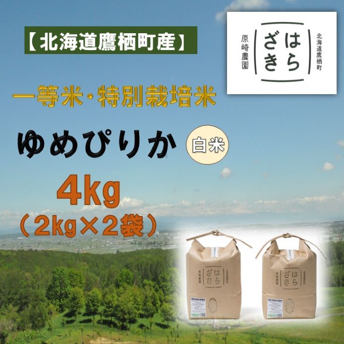 【ふるさと納税】A140【令和7年産】一等米・特別栽培米 4kg【ゆめぴりか白米】2kg×2（農薬7割減）北海道 鷹栖町 原崎農園