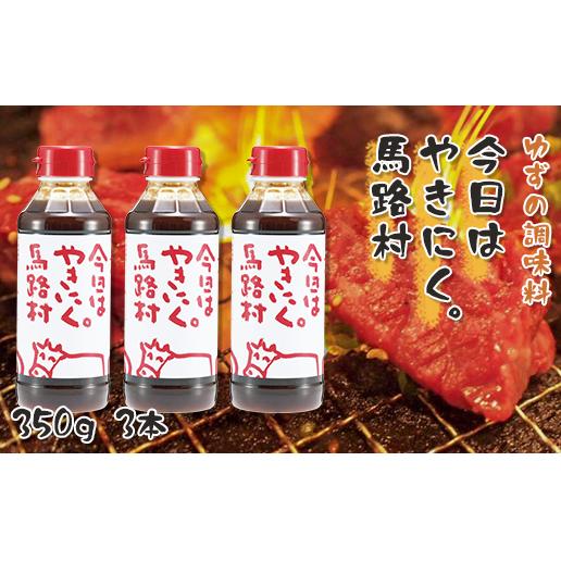 ゆず入り焼き肉のタレ「今日はやきにく。」3本セット 調味料