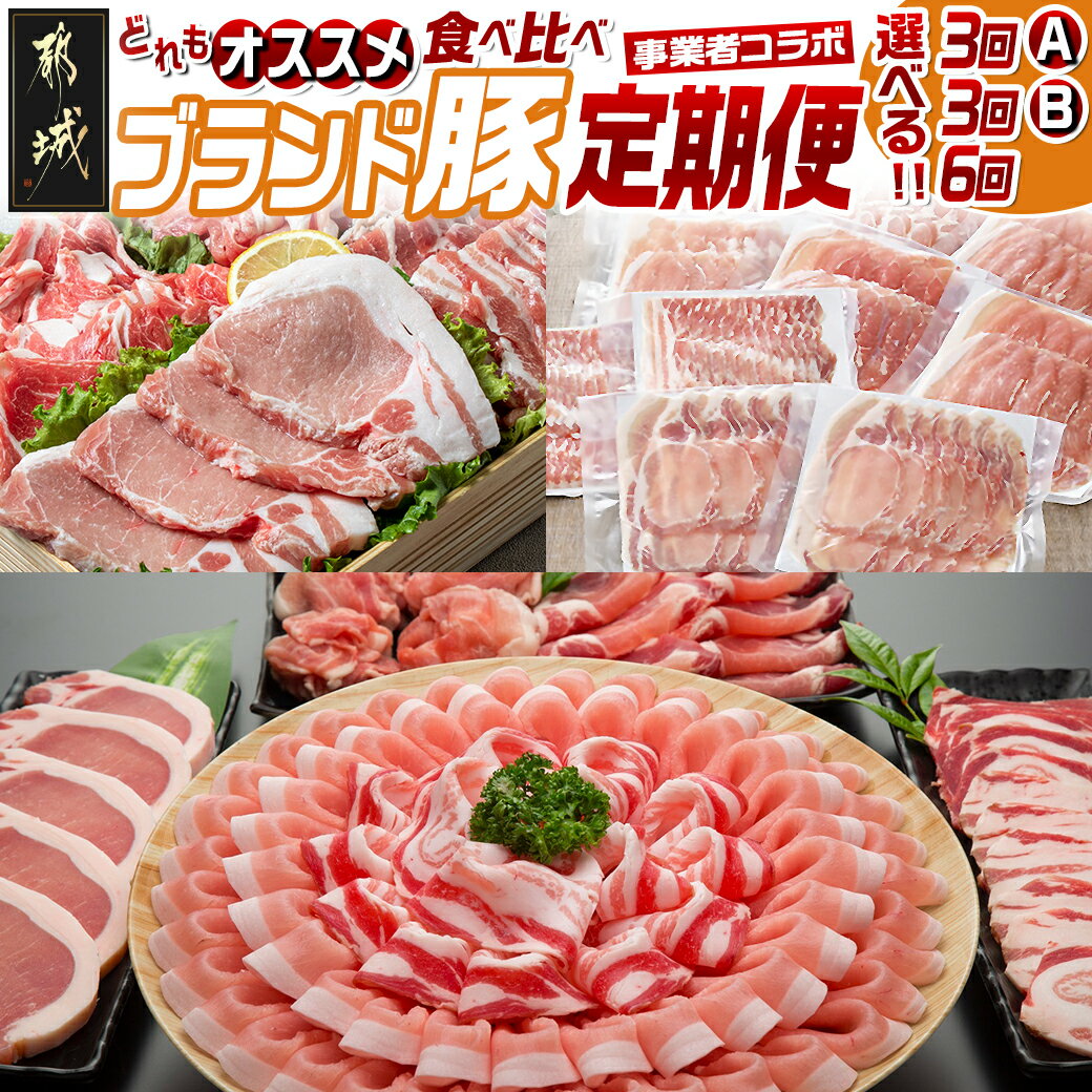 【ふるさと納税】【セットが選べる！コラボ定期便】どれもオススメ！ブランド豚食べ比べ定期便 - ブランド豚 豚肉 選べるセット 選べる回数 3回/6回 食べ比べ 豚肉を制する者は晩ご飯を制す 送料無料 SKUT-MY01 【宮崎県都城市は2年連続ふるさと納税日本一！】