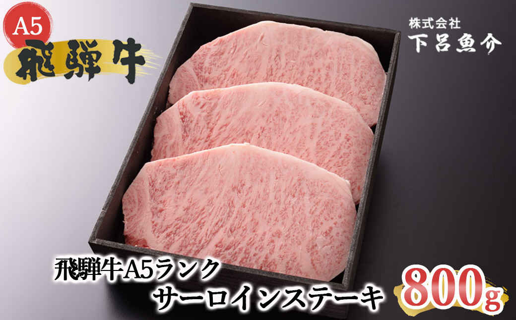 
【最高級】飛騨牛A5ランク サーロインステーキ 800g 贈答 ギフト 牛肉 牛ステーキ 飛騨 下呂 ステーキ サーロイン【39-12】
