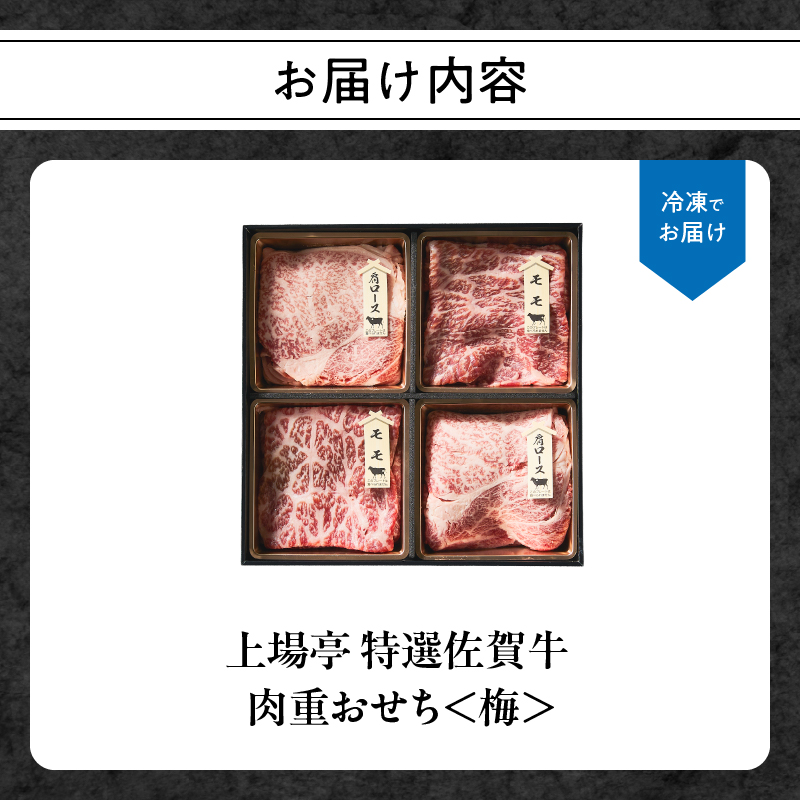 上場亭 特選佐賀牛 肉重おせち＜梅＞