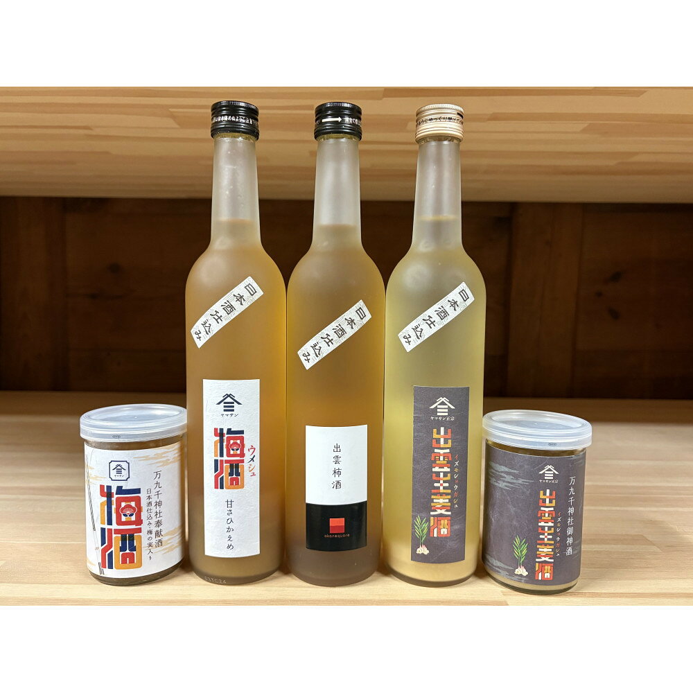 【ふるさと納税】ヤマサン正宗セット5種　日本酒仕込み　梅！柿！生姜！ | お酒 さけ