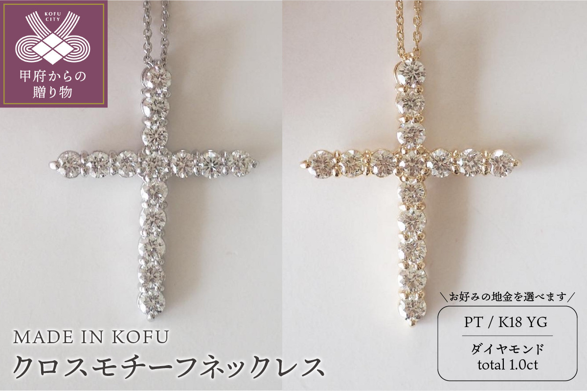 
[MADE IN KOFU] D1.0ct クロスモチーフネックレス 【選べる地金2種】
