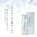 【ふるさと納税】美白化粧水 雪麗花　【スキンケア・化粧水・美容グッズ・コスメ】