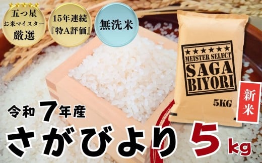 ＜令和7年産新米 先行予約受付中・令和7年11月以降順次発送＞『無洗米』佐賀県産 さがびより5㎏ / 大塚米穀店［A0194-0003］