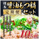 【ふるさと納税】【毎月定期便】訳あり!博多醤油もつ鍋　10人前セット全6回【配送不可地域：離島】【4009448】