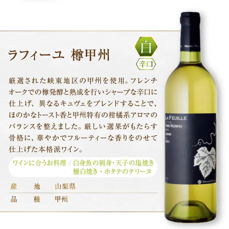 ワイン【まるき葡萄酒】ラフィーユ赤白ワイン２本セット（MG）B2-662