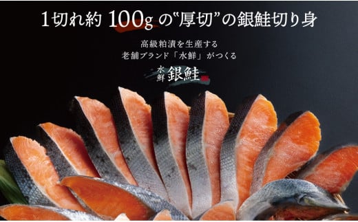鮭 切り身 無塩 約1.5kg 骨抜き 高級粕漬を生産する老舗ブランド水鮮がつくる「水鮮銀鮭」無添加 厚切 切り身 切身 厚切り さけ 鮭 シャケ 銀鮭 銀さけ 銀サケ 海鮮 おかず 弁当 レシピ 冷