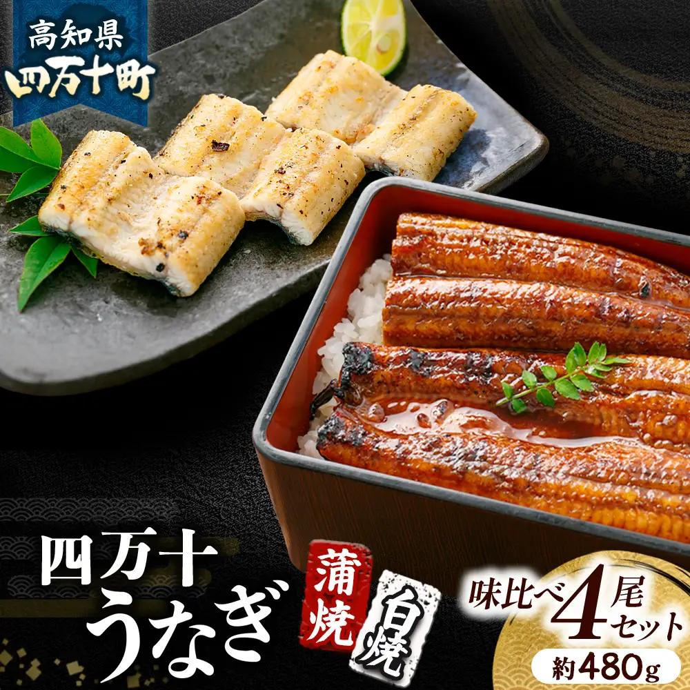 四万十うなぎ味くらべ 4本セット（約480g） うなぎ 鰻 蒲焼 白焼 土用の丑の日 ／Esu-A119