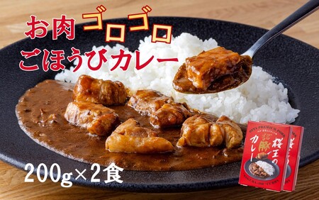 2323R_くにさき桜王のゴロゴロ豚カレー（200g×2食）