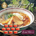 【ふるさと納税】旨味醤油ラーメン ×10パック(2人前×10パック）送料無料 うどん udon お土産 お試し お取り寄せ グルメ 保存食 非常食 訳あり らーめん ラーメン そば うどんすき スープ 麺 ご当地【平井屋】