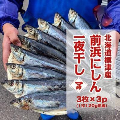 ふるさと納税 標津町 マ印 前浜にしん一夜干し　3枚×3パック　北海道標津