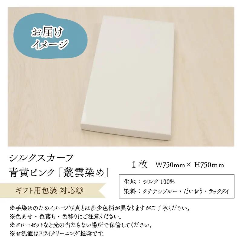 羽二重スカーフ 青黄ピンク 叢雲染め [A-053006]