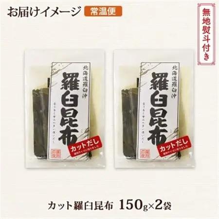 【のし付き】北連物産の羅臼昆布 カット 150g×2袋 計300g 国産 北海道 釧路町_羅臼 ラウス 昆布 国産 だし 海藻 カット こんぶ 高級 出汁 コンブ ギフト だし昆布 お祝い 無地熨斗 