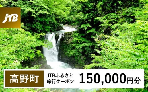 
            【高野町】JTBふるさと旅行クーポン（150,000円分）有効期間3年（Eメール発行）｜旅行 トラベル 予約 国内旅行 JTB 宿泊 観光 体験 旅行券 宿泊券 旅行予約  ホテル 旅館 チケット 子供 子連れ カップル 家族 人気 おすすめ 旅行クーポン 店頭 オンライン ネット予約 電話 有効期間3年
          