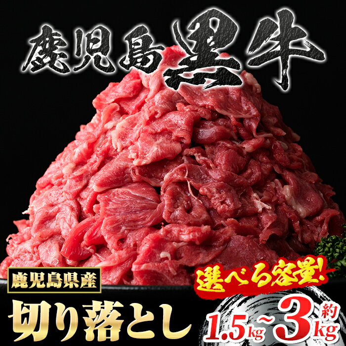 【ふるさと納税】＜容量が選べる！＞ 鹿児島黒牛 切り落とし (計1.5kg・500g×3P or 計3kg・500g×6P) 鹿児島 鹿児島県産 九州産 国産 牛肉 黒毛和牛 肉まん ステーキ スライス 切落し 切落とし 切り落し すきやき カレー 肉じゃが 冷凍 【新村畜産】