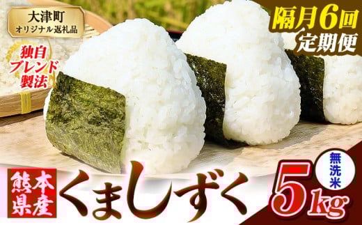 【隔月6回定期便】熊本県産 ブレンド米 くましずく 無洗米 5kg《お申込月の翌月から出荷開始》こめ ふるさとのうぜい コメ お米 おこめ