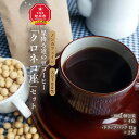 【ふるさと納税】ノンカフェイン★大豆100％★星降る道の豆コーヒー「クロネコ座」セット_00156 | コーヒー ノンカフェイン 豆 コーヒー豆 セット 旭川市ふるさと納税 北海道ふるさと納税 旭川市 北海道 送料無料