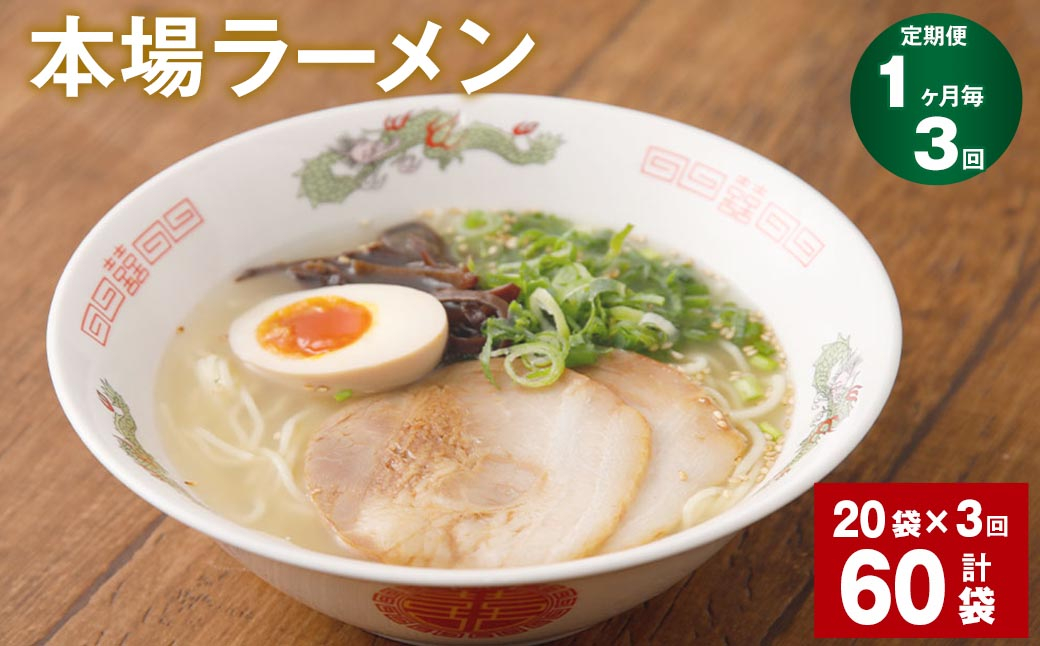 【1ヶ月毎3回定期便】本場ラーメン 計60袋