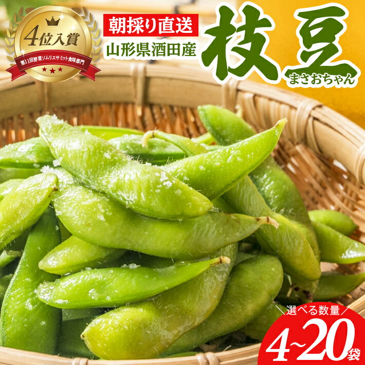 【ふるさと納税】朝採り 枝豆 選べる数量 4袋 6袋 8袋 10袋 20袋 1袋あたり300g 山形県酒田産 農家直送 まさおちゃん 7月下旬〜8月下旬頃お届け 冷蔵便 ※着日指定・離島発送不可 東北 山形県 酒田市 庄内地方 えだまめ 新鮮 産地直送 夏 旬 小分け