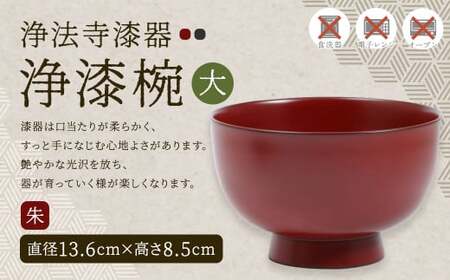 【滴生舎】浄法寺漆器 浄漆椀 （大）朱／漆器 器 食器 お椀 椀 丼 伝統工芸品 国産漆