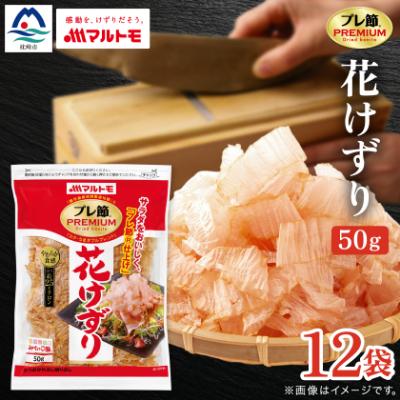 ふるさと納税 枕崎市 【マルトモ】鰹節 プレ節(R) 花けずり50g(12個セット)(枕崎市) B1-7