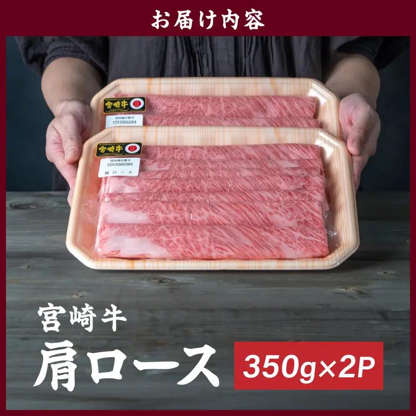 宮崎牛肩ロースすき焼き700g〔19-31-002〕_(都城市) 宮崎県産宮崎牛 黒毛和牛 肩ロース A4ランク以上 4等級 スライス ブランド牛 すき焼き用 ブランド牛 国産 牛肉 肉 350g ×