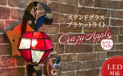 
                  Apple HoLic 林檎のブラケットライト『 Crazy Apple / クレイジーアップル 』_ステンドグラス 林檎 ブラケットライト クレイジーアップル Crazy Apple ライト LED対応 おしゃれ 照明 灯り ハンドメイド ランプベース アイアン パイン材 玄関ホール 大きめ オブジェ プレゼント 福岡県 久留米市 お取り寄せ 送料無料_Qb029
                