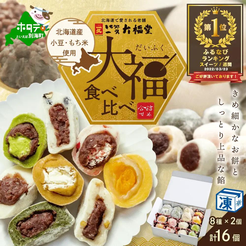 御礼！ランキング第1位獲得！一久大福堂 8種 食べ比べ 大福セット 計16個 北海道 別海町