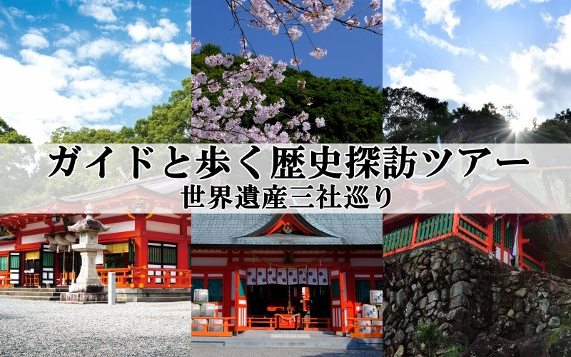 
新宮市 ガイドと歩く歴史探訪ツアー　世界遺産三社巡り / 熊野 世界遺産 天然記念物 自然 神社
