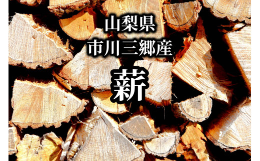 
【山梨県市川三郷町産】キャンプ・アウトレットに広葉樹乾燥薪10㎏[5839-1574]
