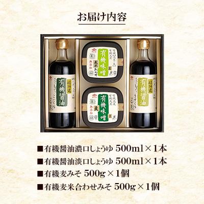ふるさと納税 長崎市 有機醤油・味噌詰合せセット |  | 01