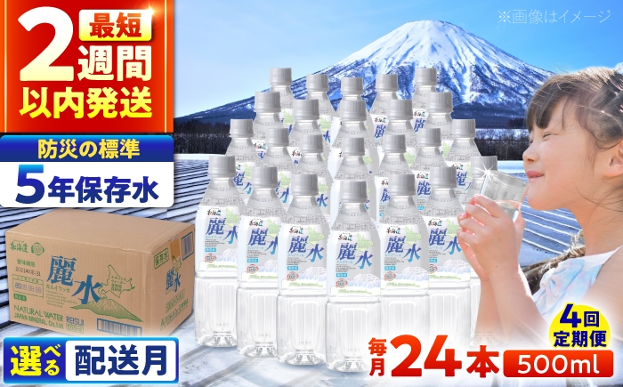 
                  【全4回定期便】【5年保存水】長期保存水 カムイワッカ 麗水 500ml×24本 | 水 みず 保存水 備蓄水 ミネラルウォーター mizu 天然水 飲料水 飲料 軟水 天然水 お水 ペットボトル 防災 非常食 国産 長期保存 備蓄 北海道 500 | 株式会社ジャパン・ミネラル [BPAI008]
                