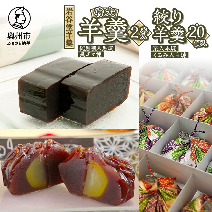 【ふるさと納税】 菊泉堂 岩谷堂羊羹 特大・絞り羊羹 詰め合わせ 明治36年創業 伝統和菓子 スイーツ セット 贈り物 ギフト 贈答用 お中元 お歳暮 常温 [V0002]