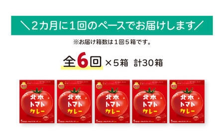 【定期便 隔月(全6回)】北本トマトカレー 5箱(200g/箱)×隔月(全6回) 計30箱 | トマトカレー 北本市観光協会