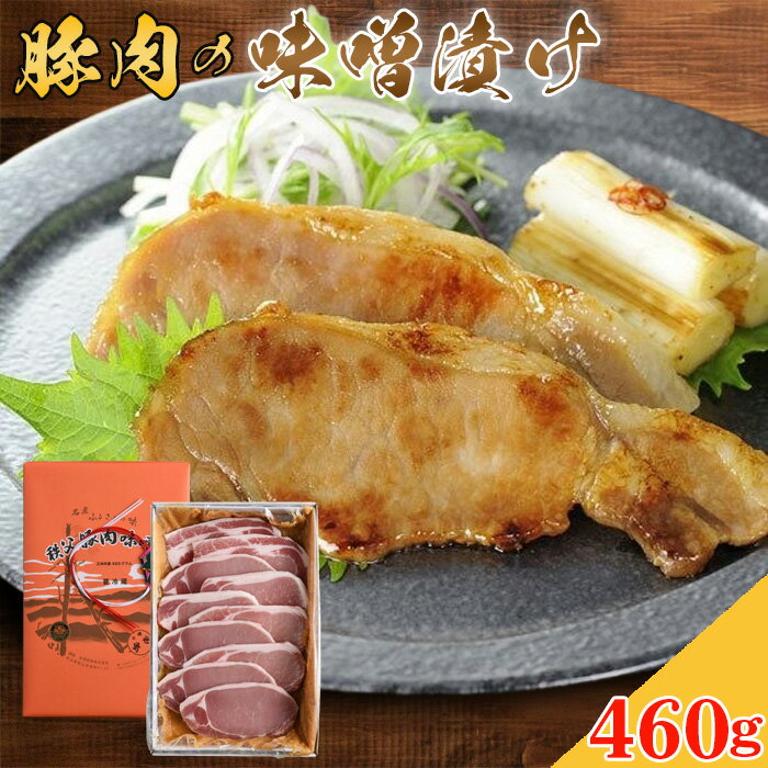 【ふるさと納税】No.348 豚肉の味噌漬け　ロース肉460g ／ お肉 豚肉味噌漬 簡単調理 送料無料 埼玉県 特産
