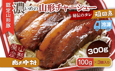 肉の中村特製「山形チャーシュー 濃いめ」 300g(100g×3個)「頑固煮(山形豚の角煮 )」 保存料・着色料不使用 冷凍 角煮 豚角煮 肉 お肉 惣菜 美味しい 豚肉 お取り寄せ グルメ  小分け  お手軽 便利 温めるだけ 人気 おすすめ  送料無料 FZ24-487