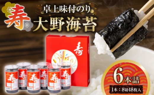 
                  寿 卓上味付のり 6本詰 大野海苔 ギフト箱入り｜ 味付のり 味のり 卓上のり 味付けのり 焼き海苔 人気 おすすめ レビューキャンペーン対象品
                
