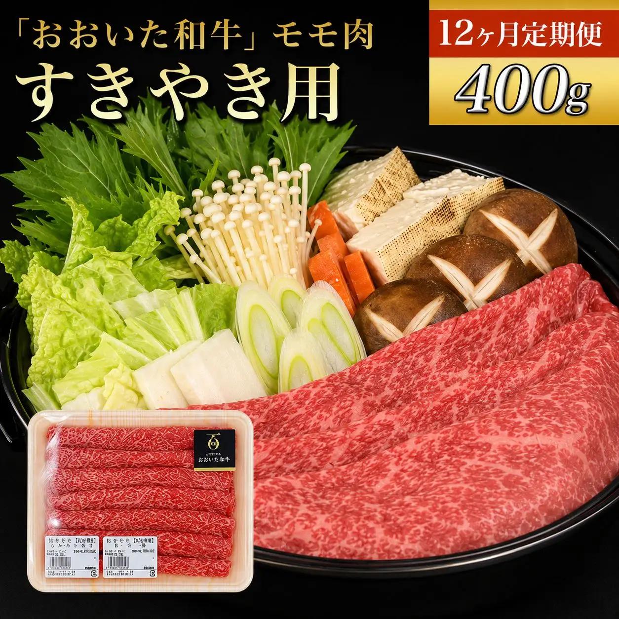 【定期便12回】おおいた和牛 モモ すき焼き用 400g×12回 （毎月1回） | 豊後牛 和牛 肉 お肉 にく おにく 牛肉 すき焼 すきやき もも肉 モモ肉 九州産 国産 冷凍 送料無料 定期 定期便 大分県 中津市