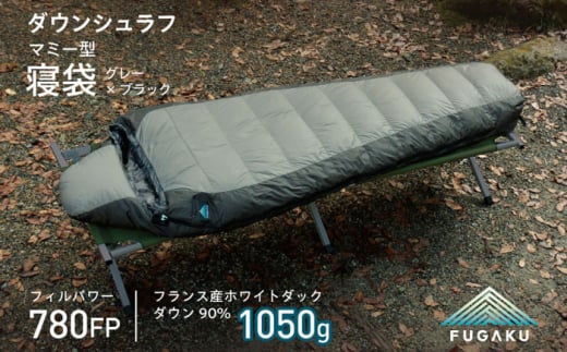 【先行予約】【FUGAKU】MUMMY SLEEPING BAG 1050g マミー型寝袋 ダウンシュラフ (グレー)【2024年10月以降順次発送】《壱岐市》【富士新幸九州】 [JDH109]　防寒 シュラフ キャンプ アウトドア 寝袋 168000 168000円